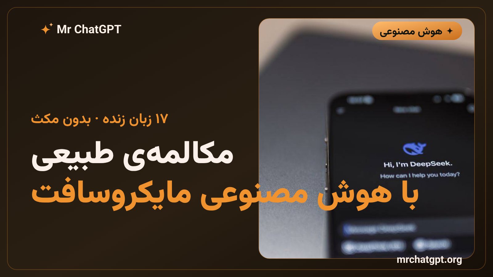 قابلیت چندزبانه و مکالمه زنده مدل صوتی مایکروسافت در برابر Gemini Live