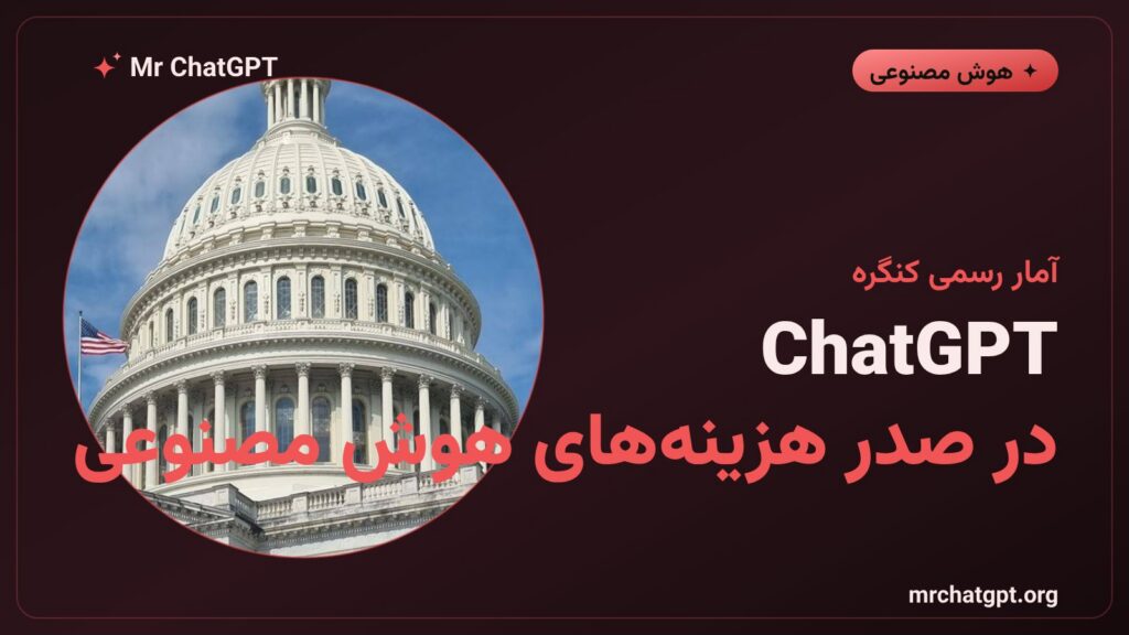 نمودار سهم ۹۰ درصدی ChatGPT از هزینههای هوش مصنوعی کنگره آمریکا در سال ۲۰۲۶