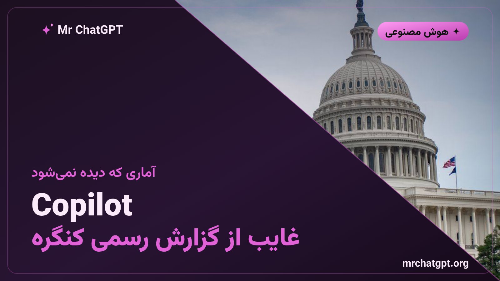 نقش پنهان مایکروسافت کوپایلوت در نرمافزارهای بستهبندیشده کنگره آمریکا