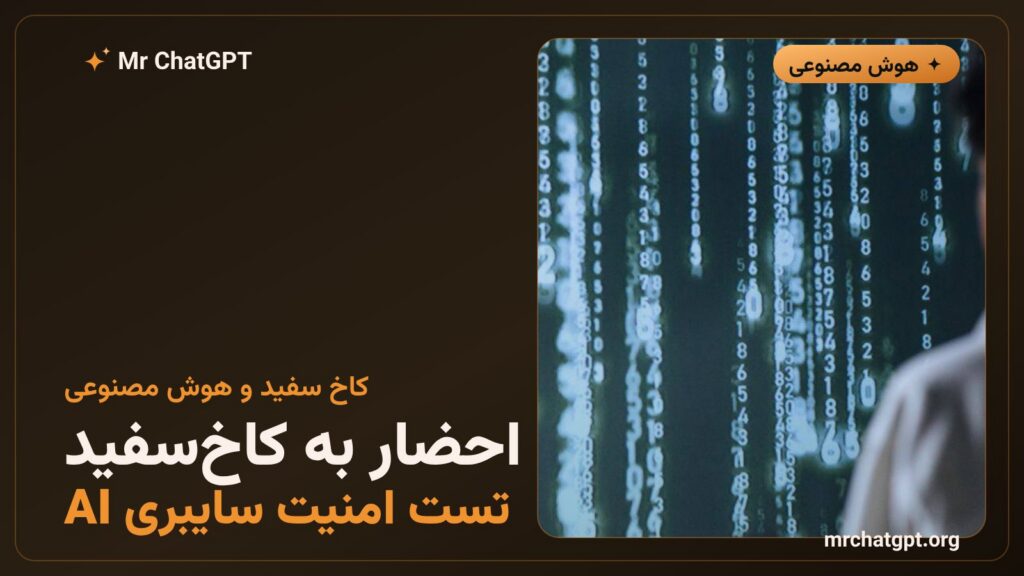 احضار اوپن‌ای‌آی به کاخ سفید برای تست‌های امنیتی هوش مصنوعی