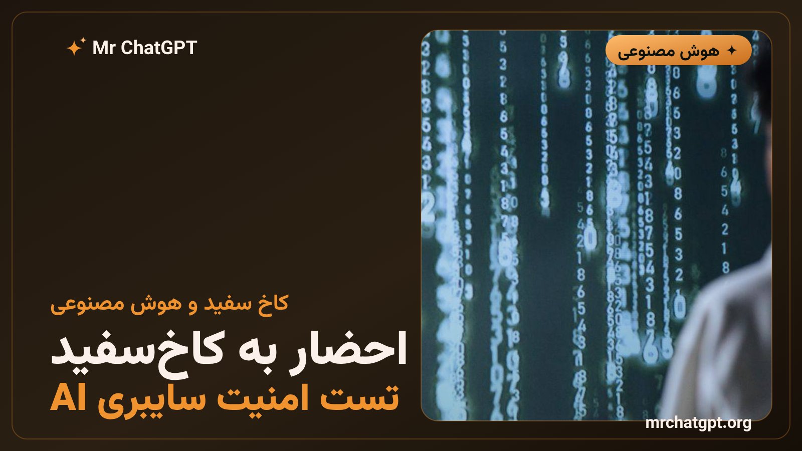 احضار اوپنایآی به کاخ سفید برای تستهای امنیتی هوش مصنوعی
