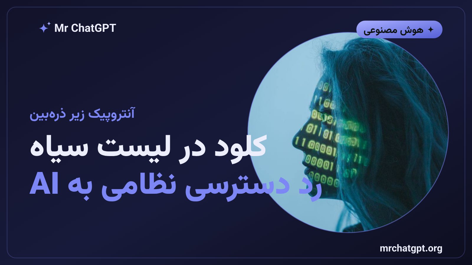 آنتروپیک و کلود در فهرست سیاه امنیت ملی آمریکا