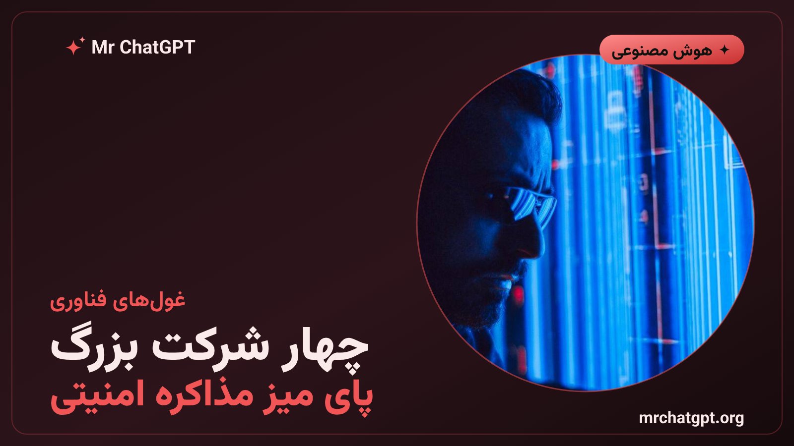 متا، گوگل، اوپنایآی و آنتروپیک در نشست امنیت هوش مصنوعی کاخ سفید