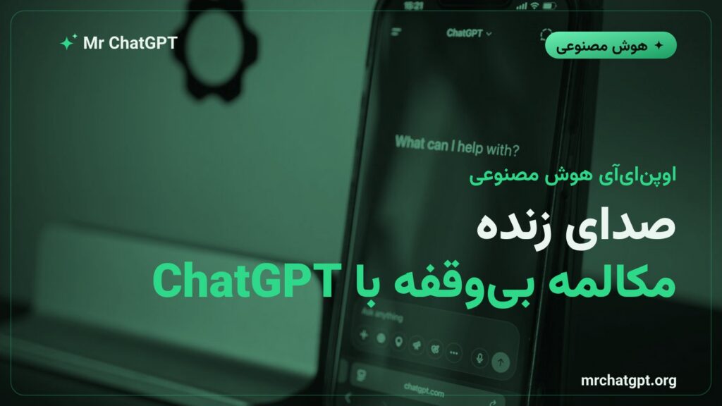 معرفی GPT-Live توسط OpenAI برای مکالمه صوتی بی‌وقفه در ChatGPT