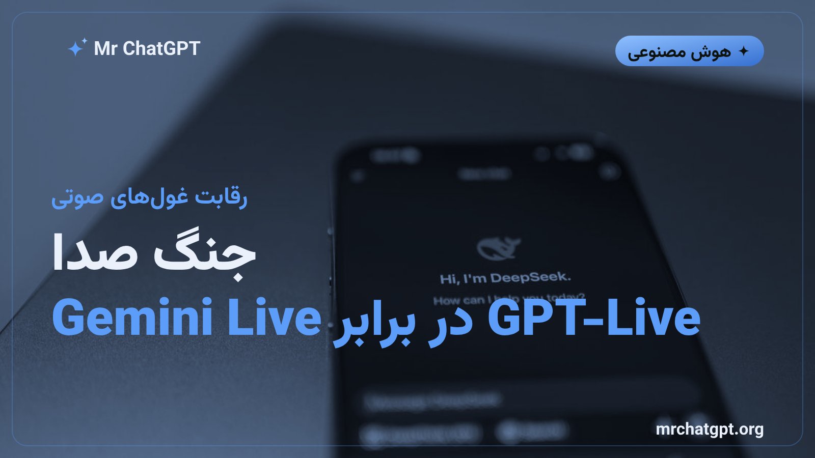 مقایسه فناوری صوتی GPT-Live با Gemini Live گوگل