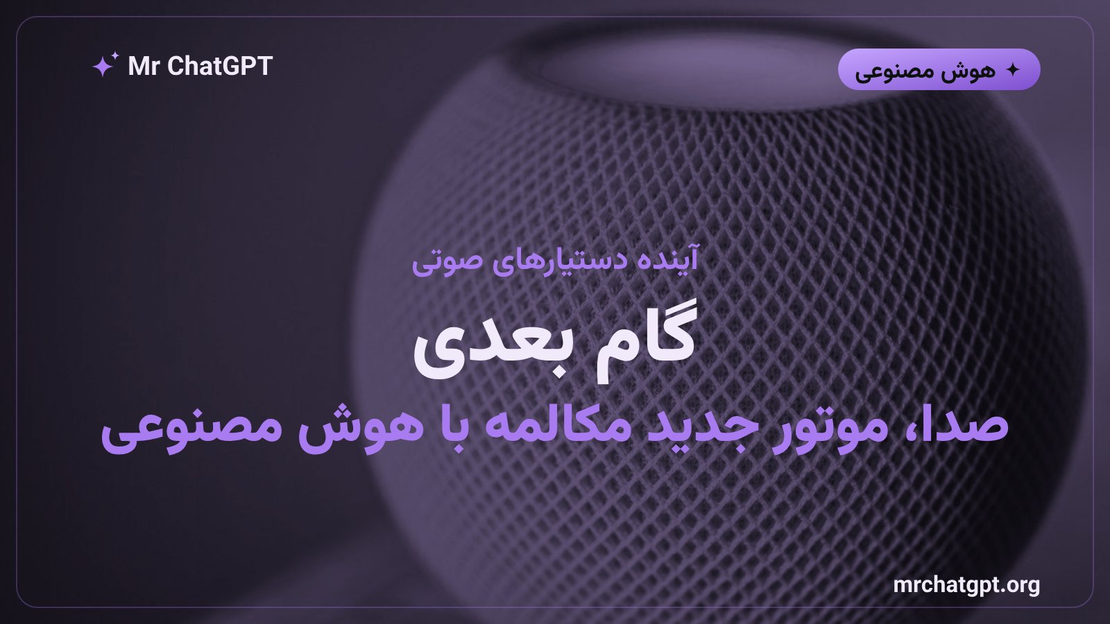 آینده دستیارهای صوتی هوش مصنوعی پس از معرفی GPT-Live