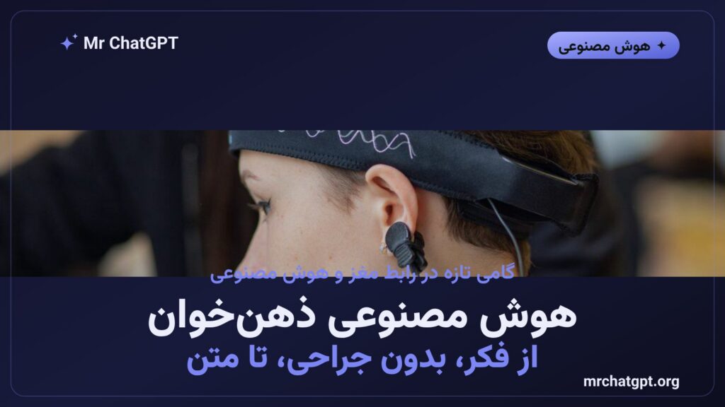 هوش مصنوعی متا امواج مغزی را بدون جراحی به متن تبدیل می‌کند - Brain2Qwerty