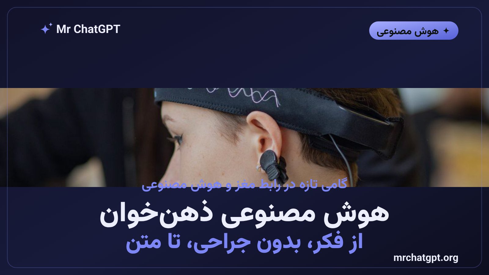 هوش مصنوعی متا امواج مغزی را بدون جراحی به متن تبدیل میکند - Brain2Qwerty