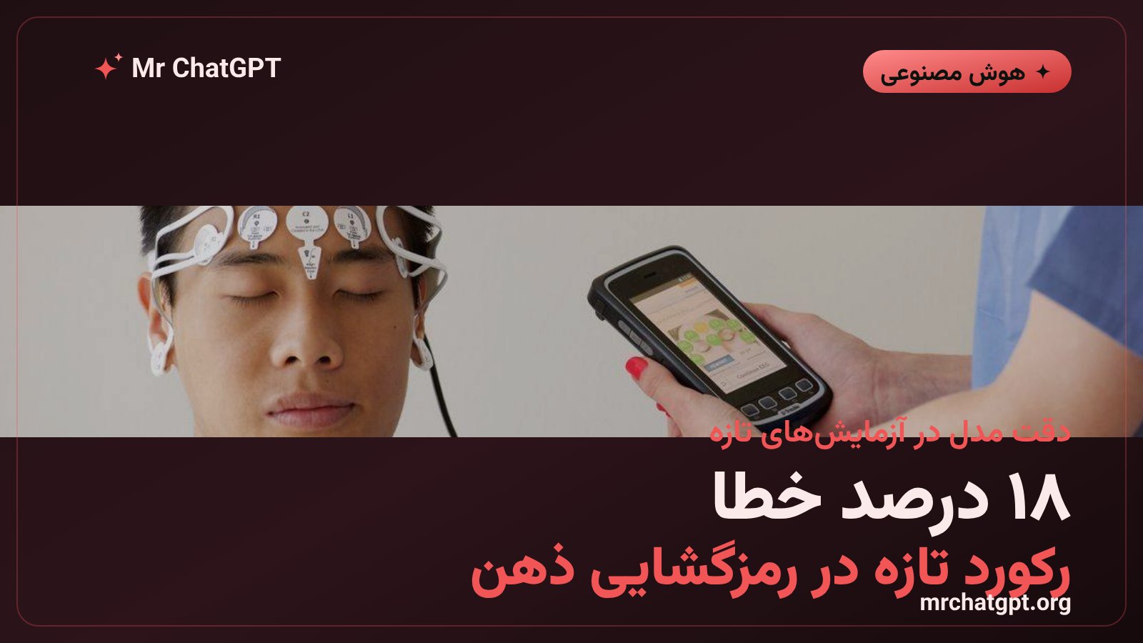دقت هوش مصنوعی در خواندن امواج مغزی و تبدیل آن به متن نوشتاری
