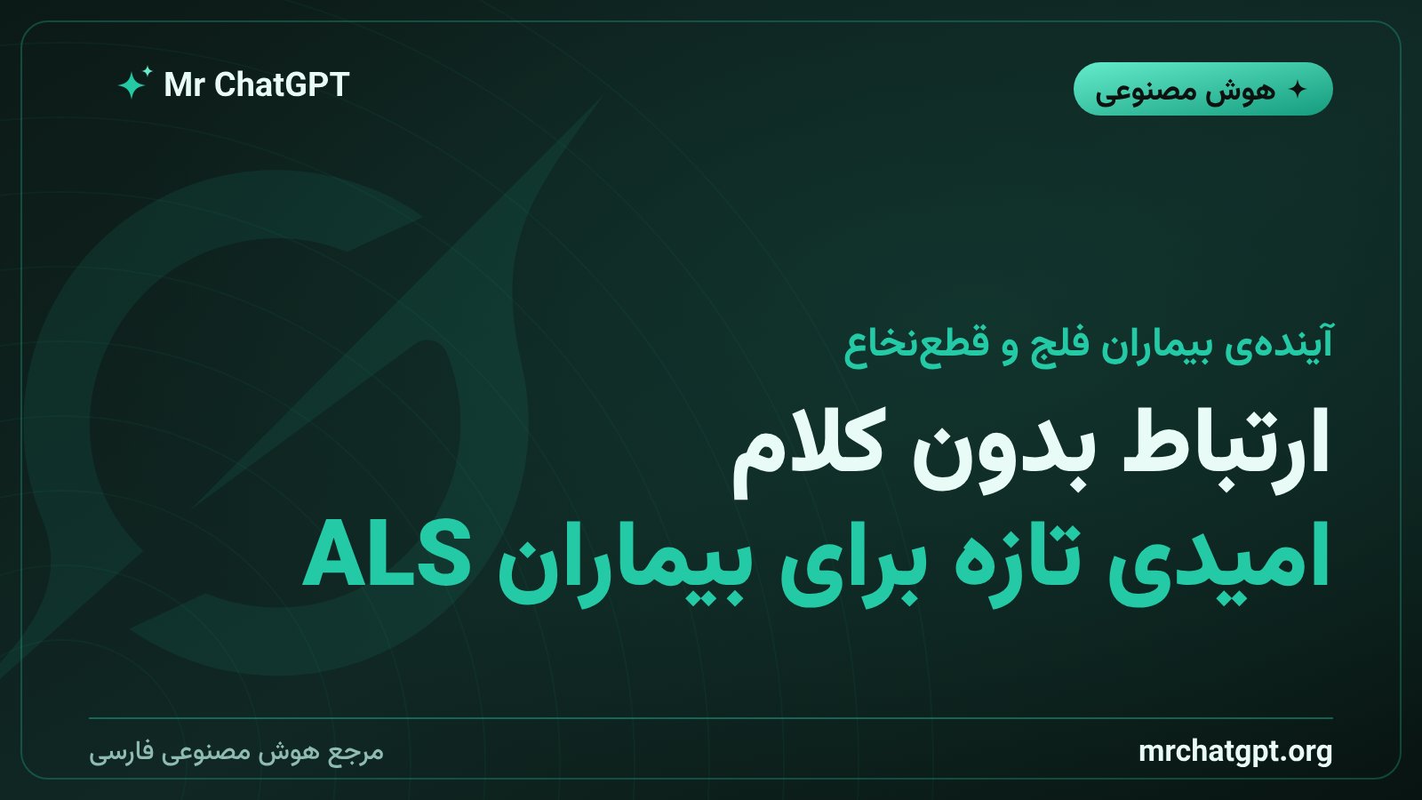 کاربرد هوش مصنوعی رابط مغز و رایانه برای بیماران فلج و قطع نخاع