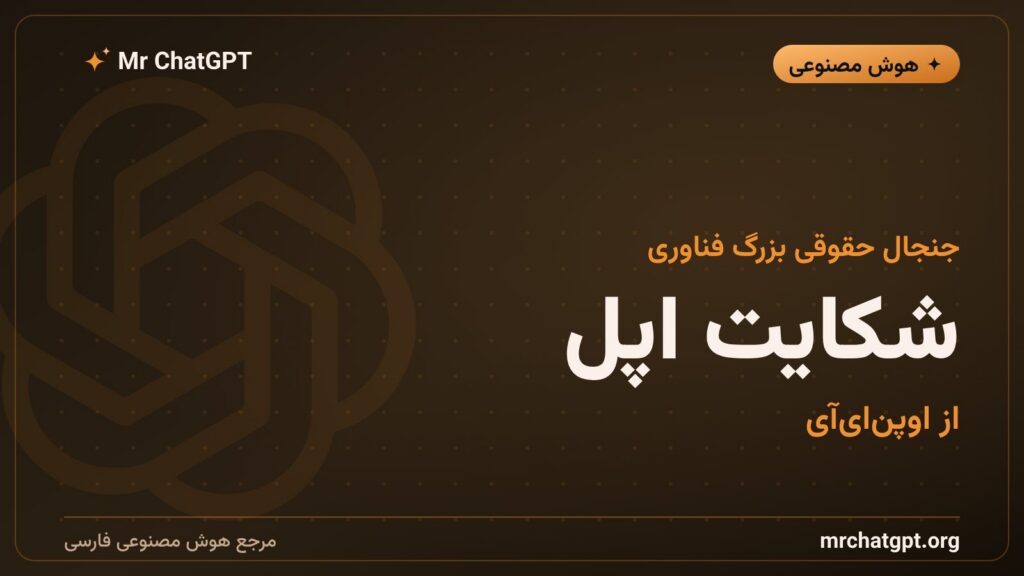 شکایت رسمی اپل از اوپنایآی بهخاطر سرقت اسرار تجاری آیفون