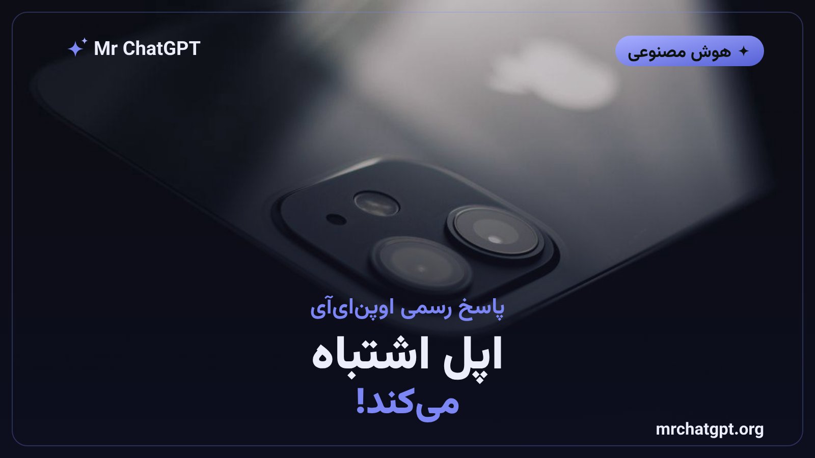 پست رسمی اوپنایآی با عنوان اپل اشتباه میکند در پاسخ به شکایت حقوقی