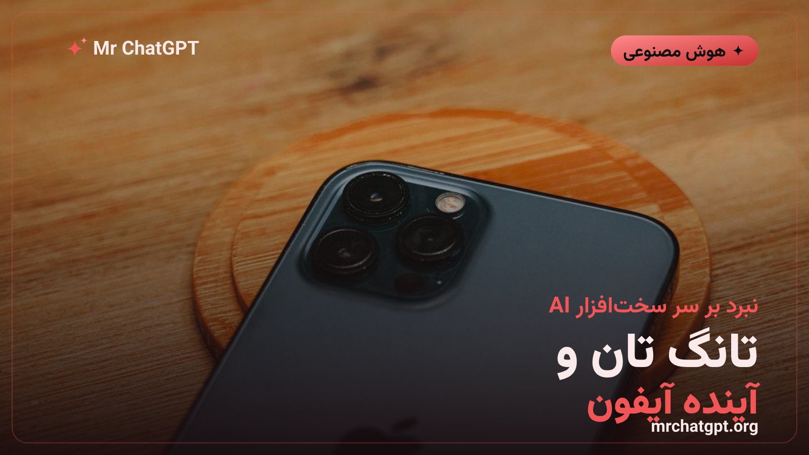 تانگ تان مدیر سابق طراحی اپل و نقش او در پروژه سختافزار هوش مصنوعی اوپنایآی