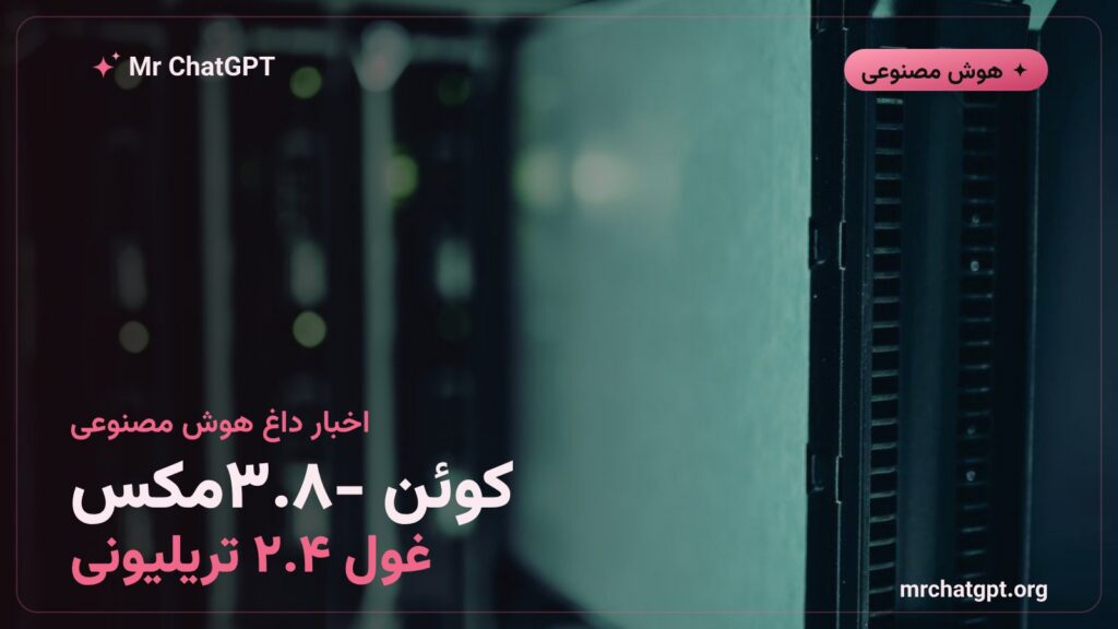 رونمایی علیبابا از مدل هوش مصنوعی کوئن ۳.۸-مکس با ۲.۴ تریلیون پارامتر و پنجره یکمیلیون توکنی