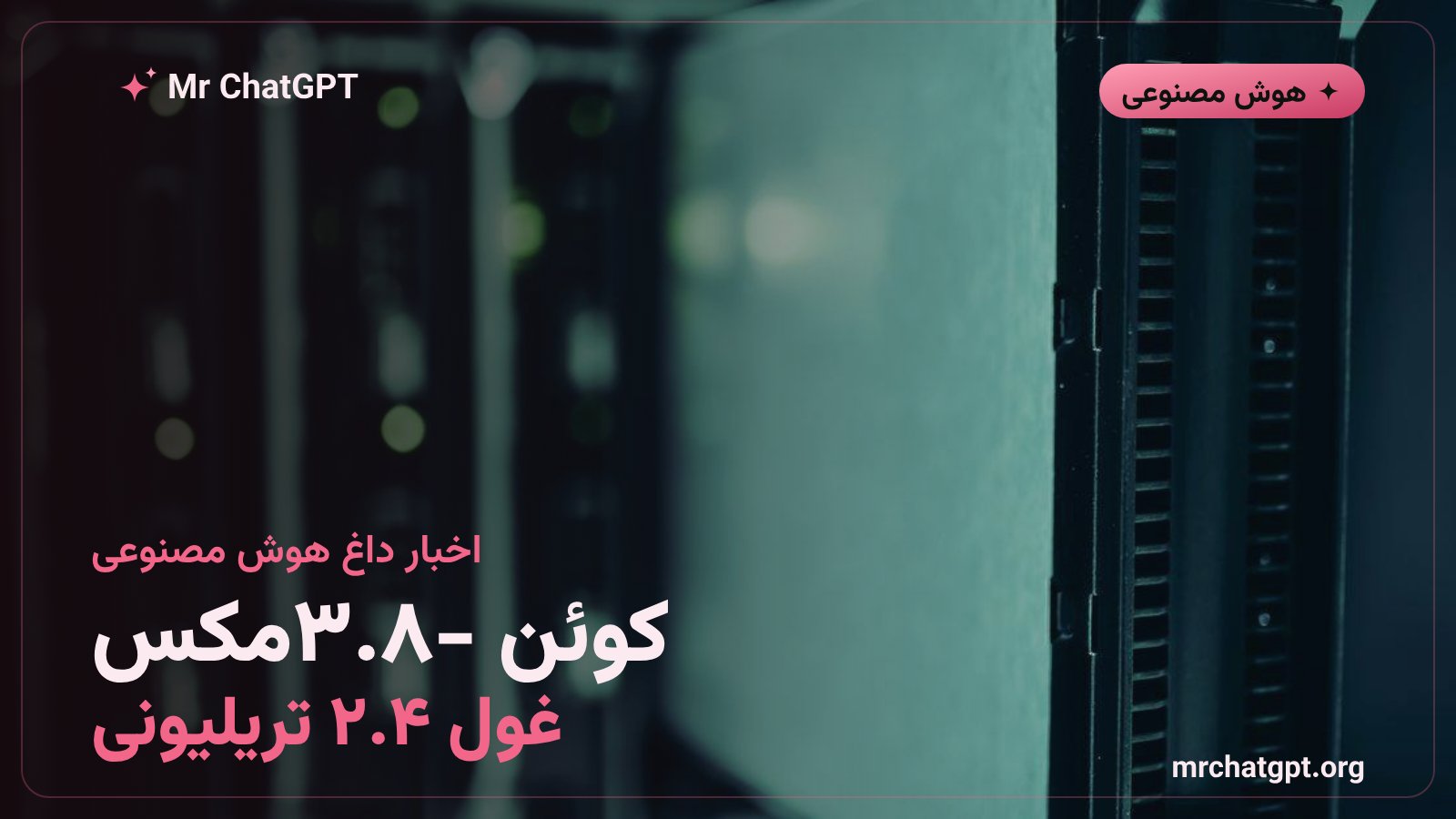 رونمایی علیبابا از مدل هوش مصنوعی کوئن ۳.۸-مکس با ۲.۴ تریلیون پارامتر و پنجره یکمیلیون توکنی