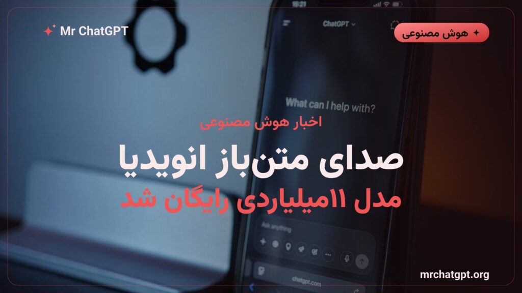 پوستر خبری معرفی مدل صوتی متن‌باز انویدیا Nemotron VoiceChat 11B