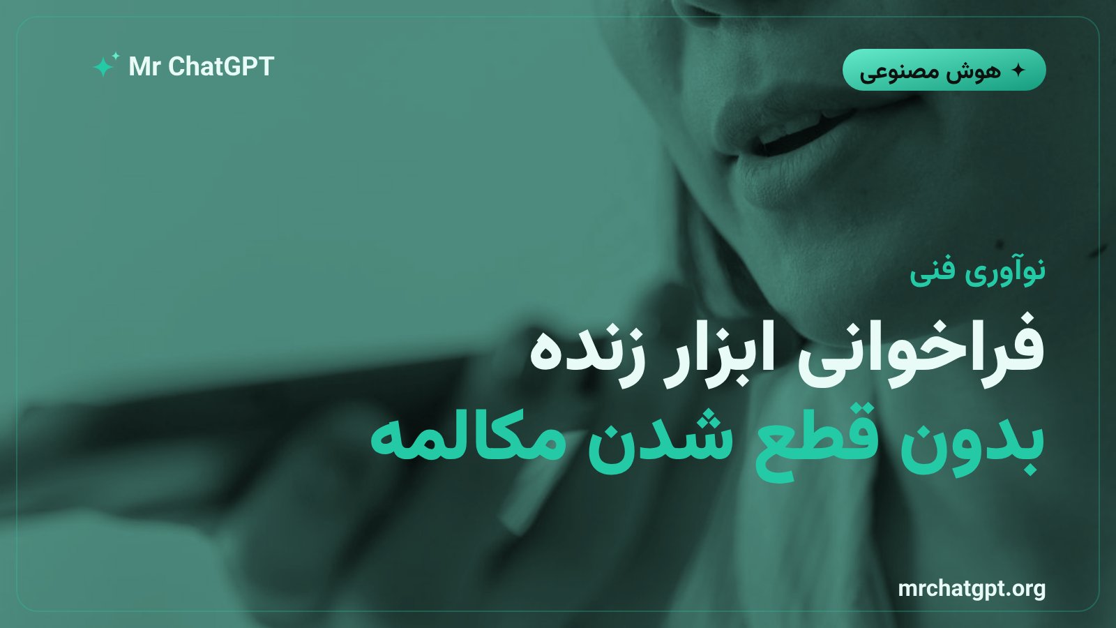 تصویر مفهومی قابلیت فراخوانی ابزار در حین مکالمه صوتی هوش مصنوعی انویدیا