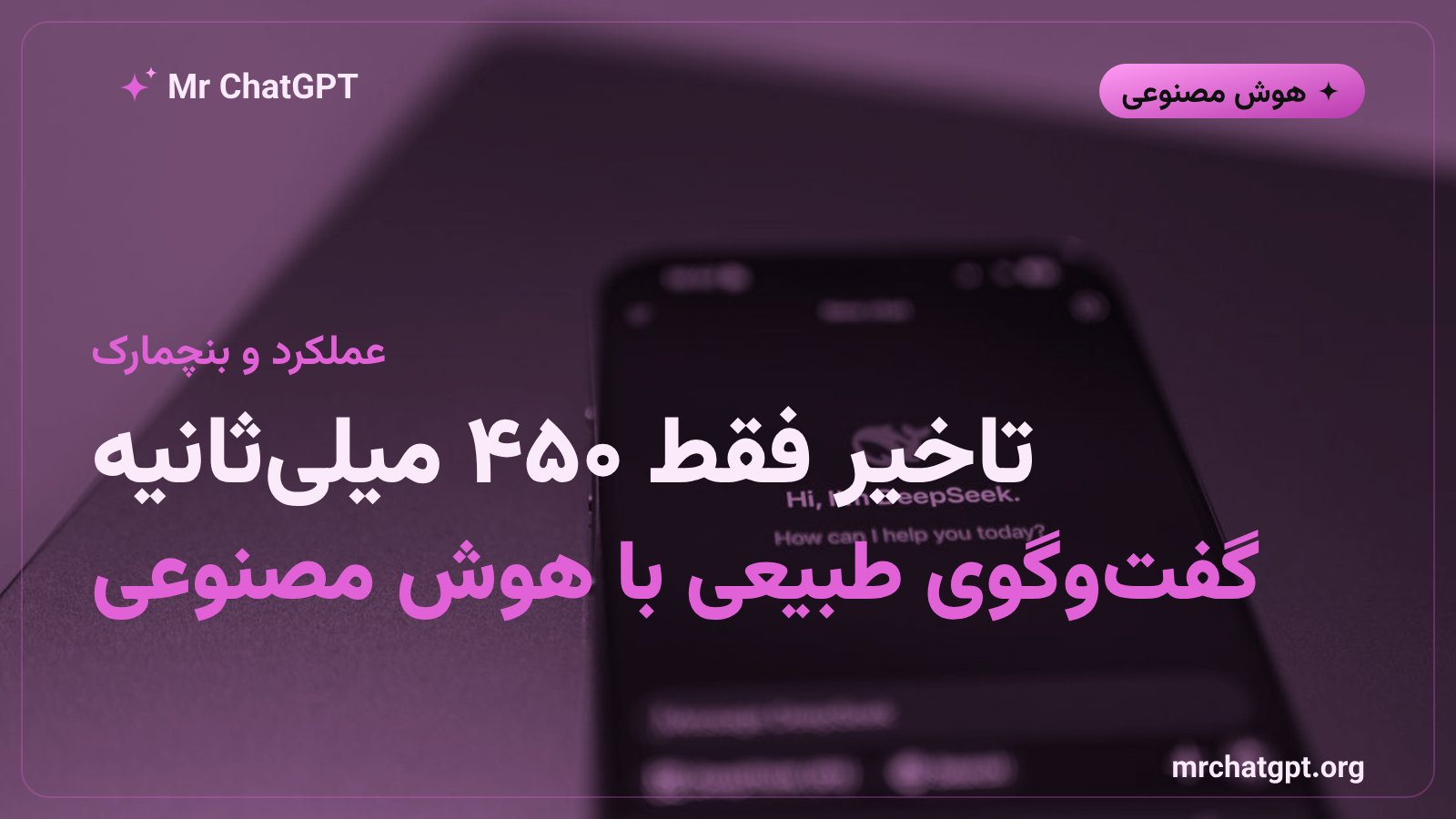 نمودار عملکرد و تاخیر پاسخ‌گویی مدل صوتی انویدیا در آزمون VoiceBench