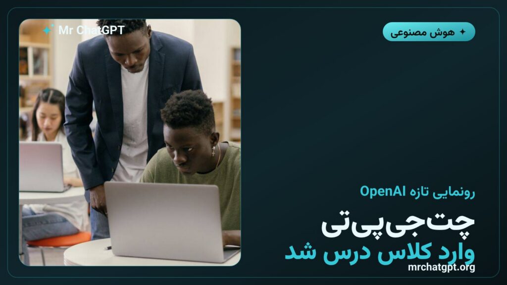 کارت خبری معرفی پلاگینهای آموزشی چتجیپیتی OpenAI برای معلمها، اساتید و دانشجوها