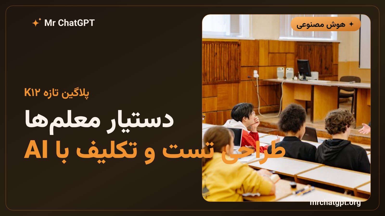 پلاگین K12 چتجیپیتی برای معلمهای مدارس ابتدایی و متوسطه در طراحی آزمون و تکلیف