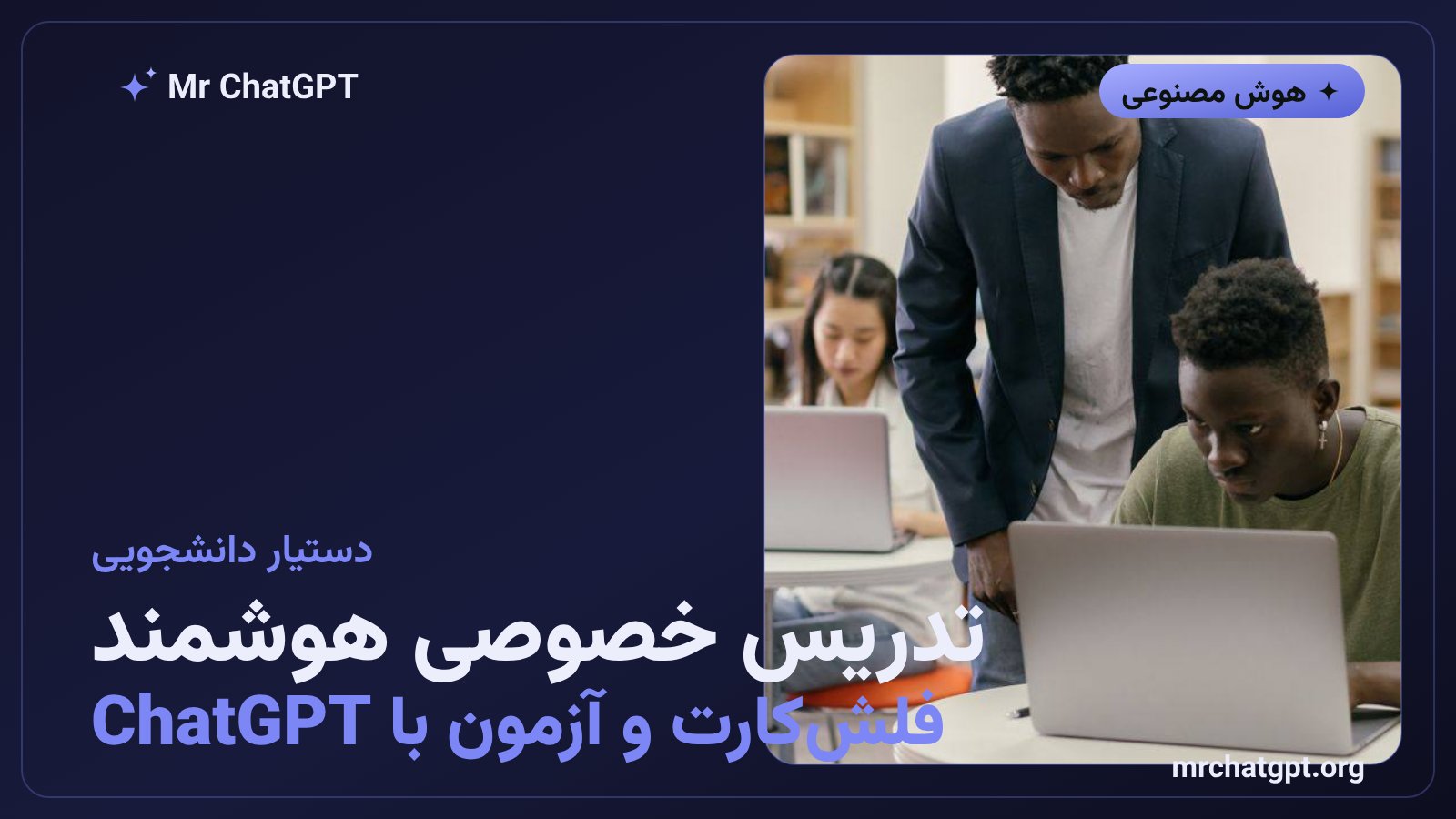 پلاگین دانشجویی چتجیپیتی برای تدریس خصوصی هوشمند و ساخت فلشکارت و آزمون تمرینی