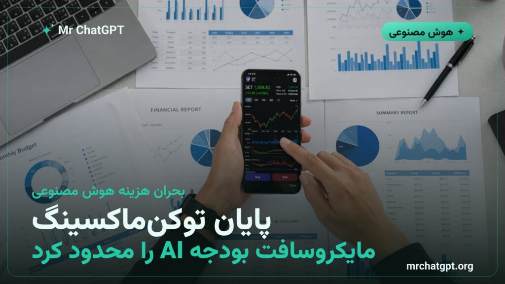 محدودیت بودجه توکن هوش مصنوعی در مایکروسافت و توقف توکنماکسینگ کارمندان