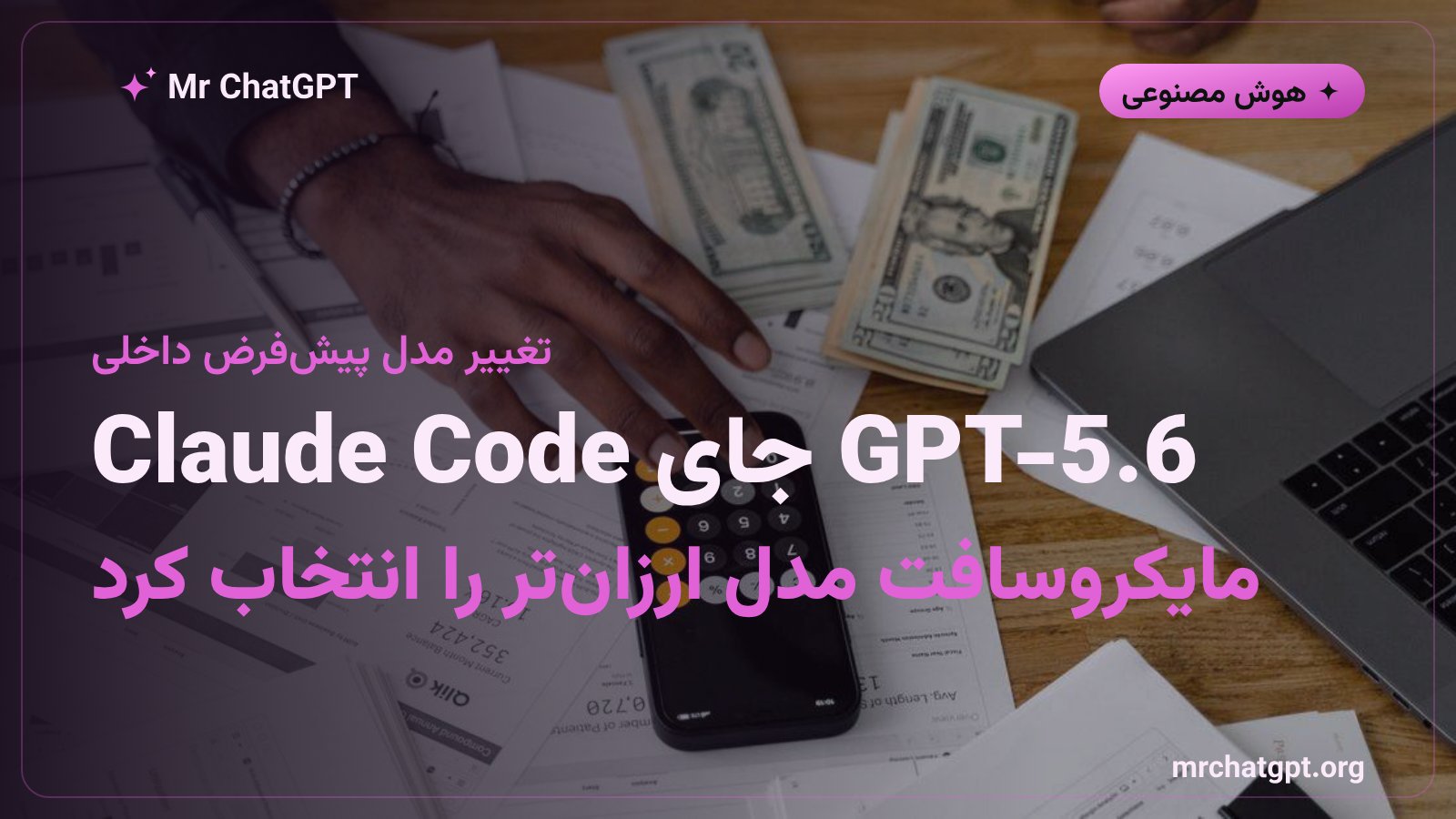 جایگزینی مدل GPT-5.6 اوپنایآی بهجای Claude Code در مایکروسافت