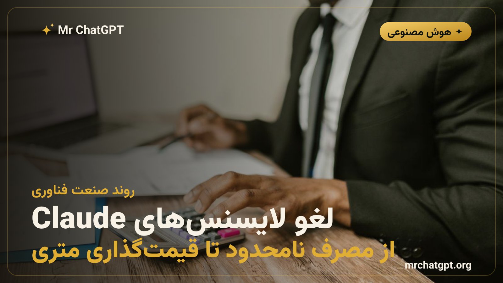 لغو لایسنس های Claude Code در مایکروسافت و روند توکن مینیمایزینگ در شرکت های فناوری