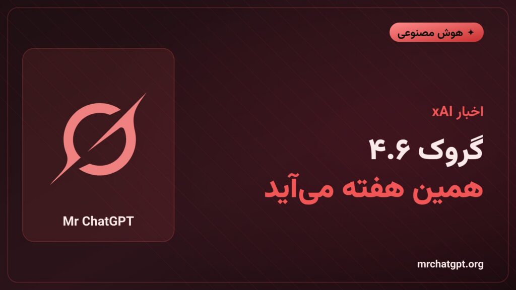 پوستر خبری معرفی گروک ۴.۶ شرکت xAI با موضوع هوش مصنوعی