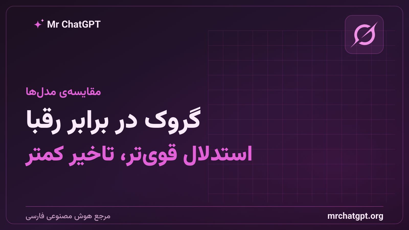 تصویر مقایسهی عملکرد گروک ۴.۶ با کلود و سایر مدلهای هوش مصنوعی