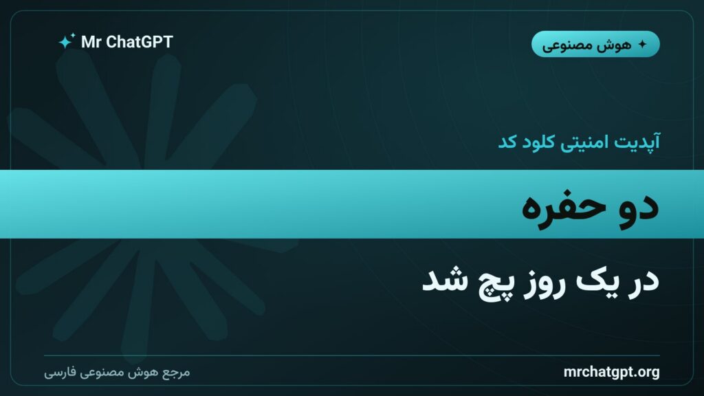 پچ امنیتی کلود کد نسخه ۲.۱.۲۲۱ و ۲.۱.۲۲۲ برای رفع حفره در Bash و Git