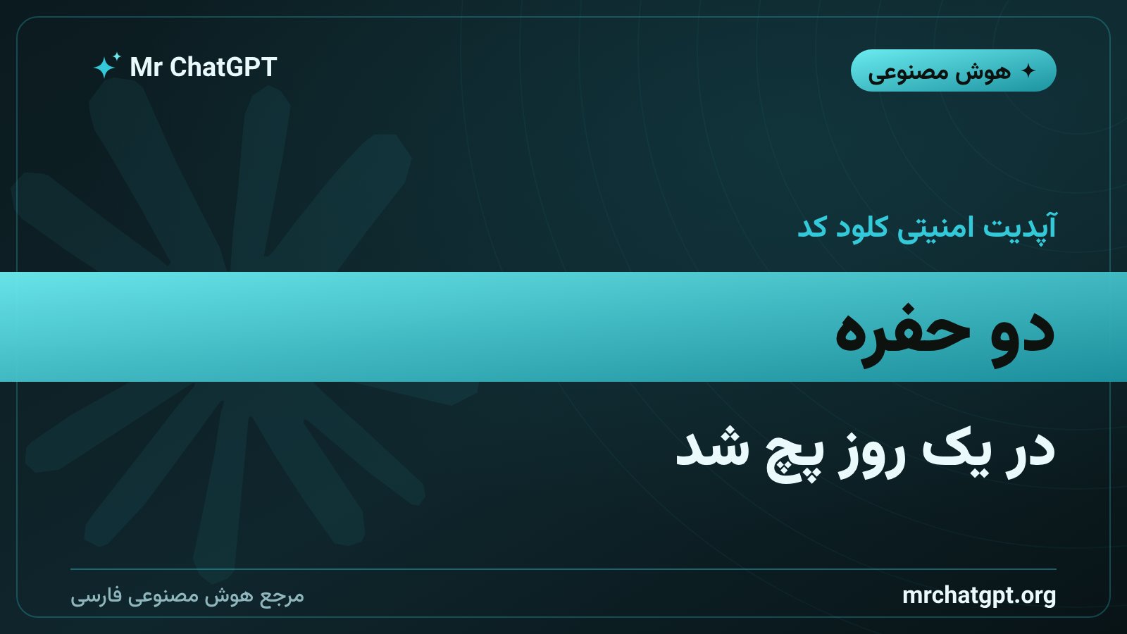 پچ امنیتی کلود کد نسخه ۲.۱.۲۲۱ و ۲.۱.۲۲۲ برای رفع حفره در Bash و Git