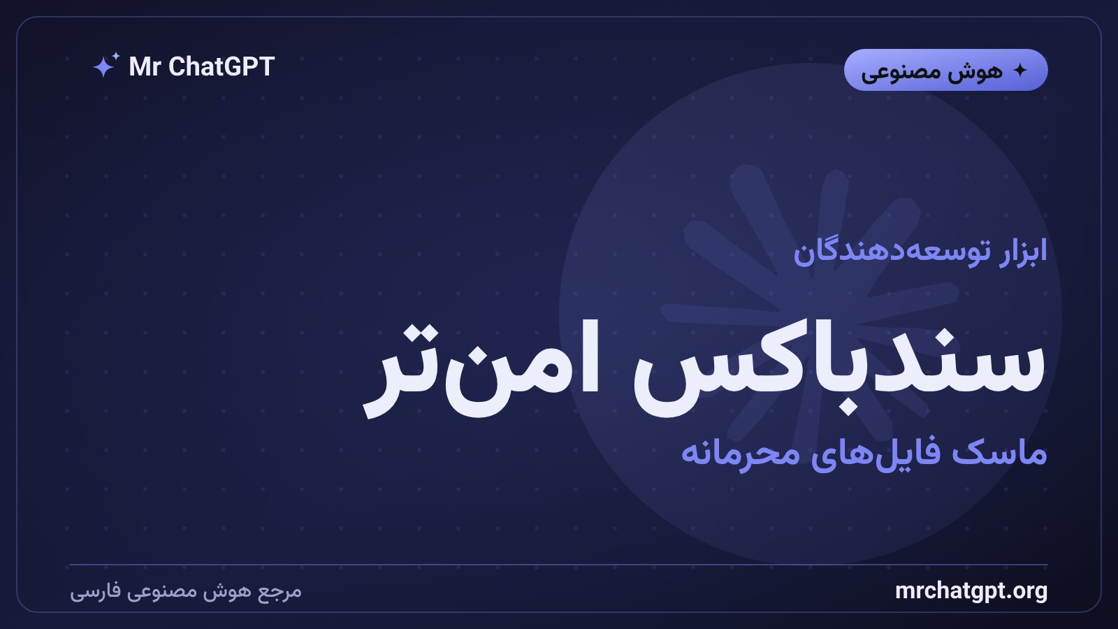 ماسککردن فایلهای محرمانه در سندباکس لینوکس و WSL کلود کد