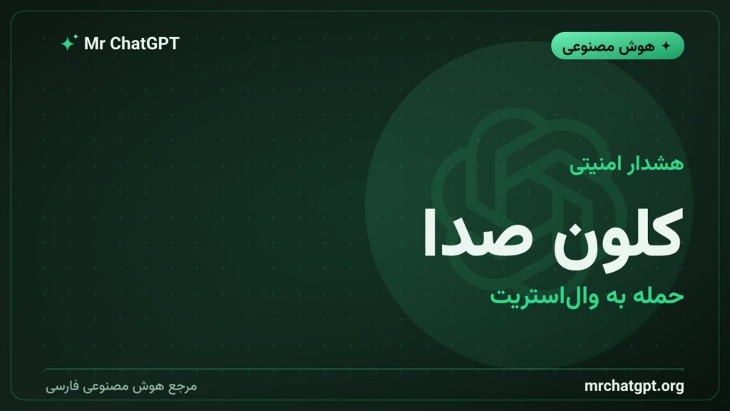 حمله کلون صدای هوش مصنوعی به صندوق‌های پوشش ریسک وال‌استریت