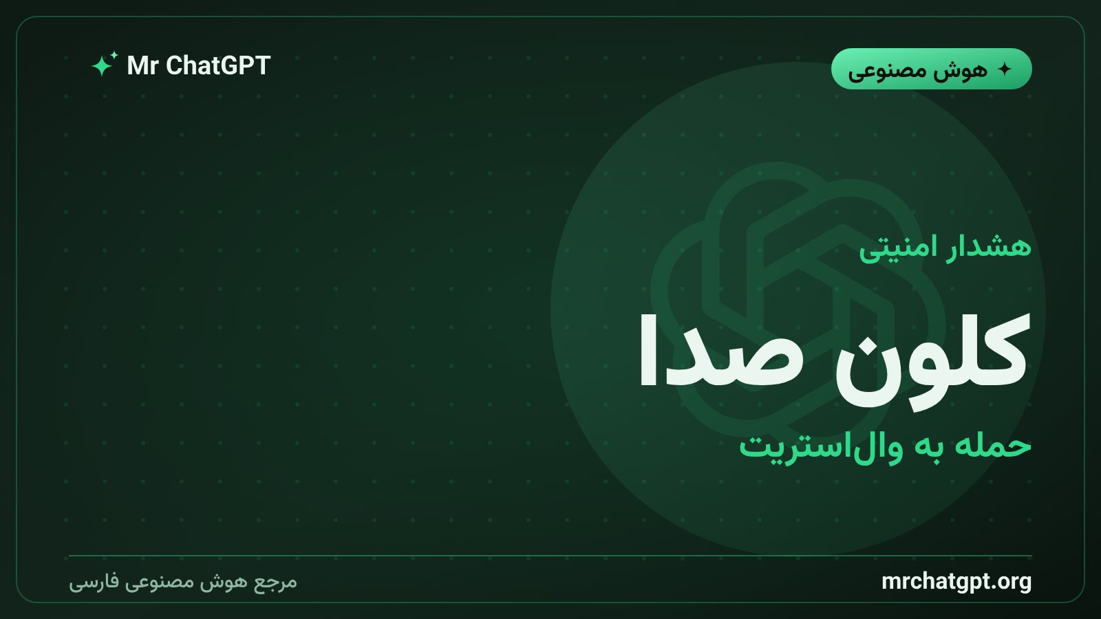 حمله کلون صدای هوش مصنوعی به صندوقهای پوشش ریسک والاستریت