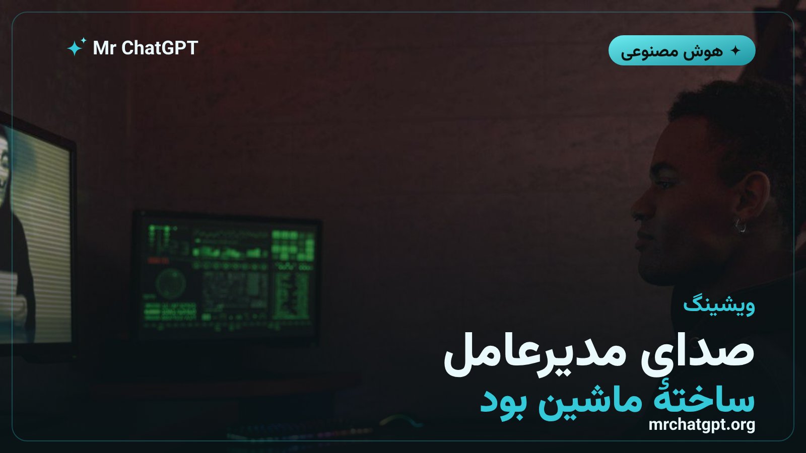 جعل صدای مدیرعامل با هوش مصنوعی در تماس تلفنی سازمانی
