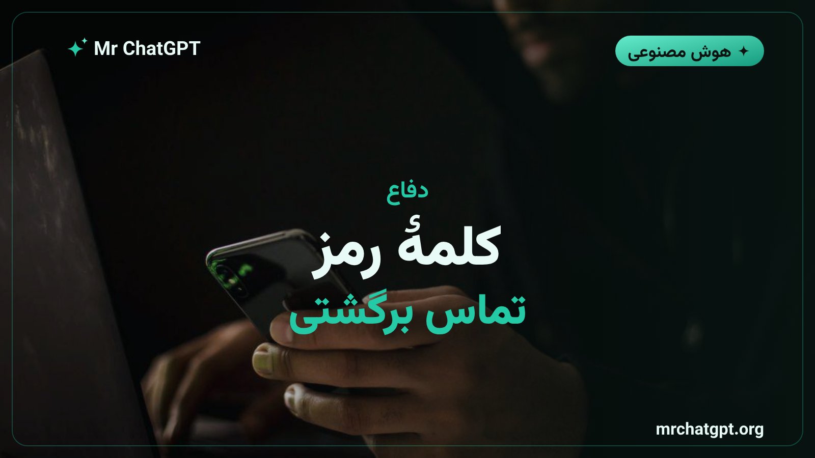 راهکارهای محافظت در برابر جعل صدا شامل کلمه رمز و تماس برگشتی