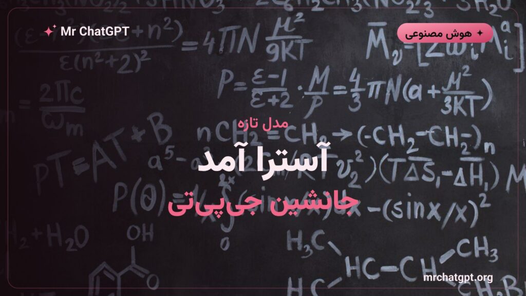 معرفی مدل Astra اوپنایآی بهعنوان جانشین خانواده GPT