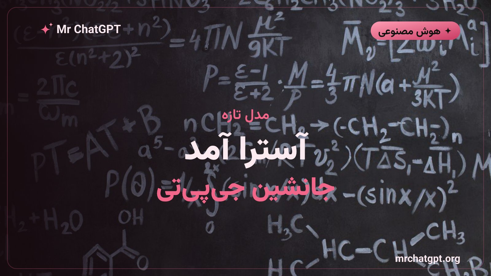 معرفی مدل Astra اوپنایآی بهعنوان جانشین خانواده GPT
