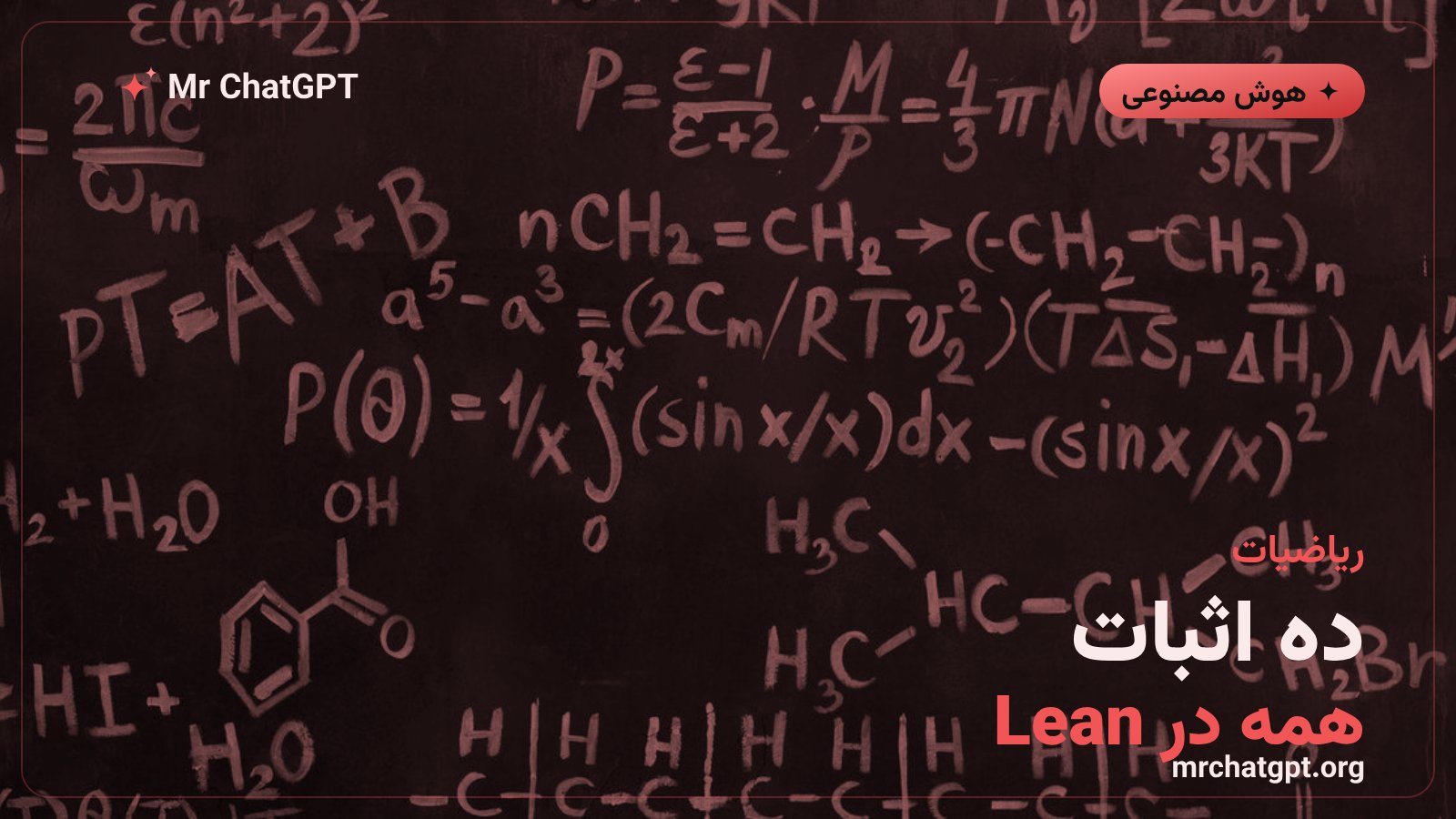 حل ده مسئله باز ریاضی با اثبات فرمال در زبان Lean