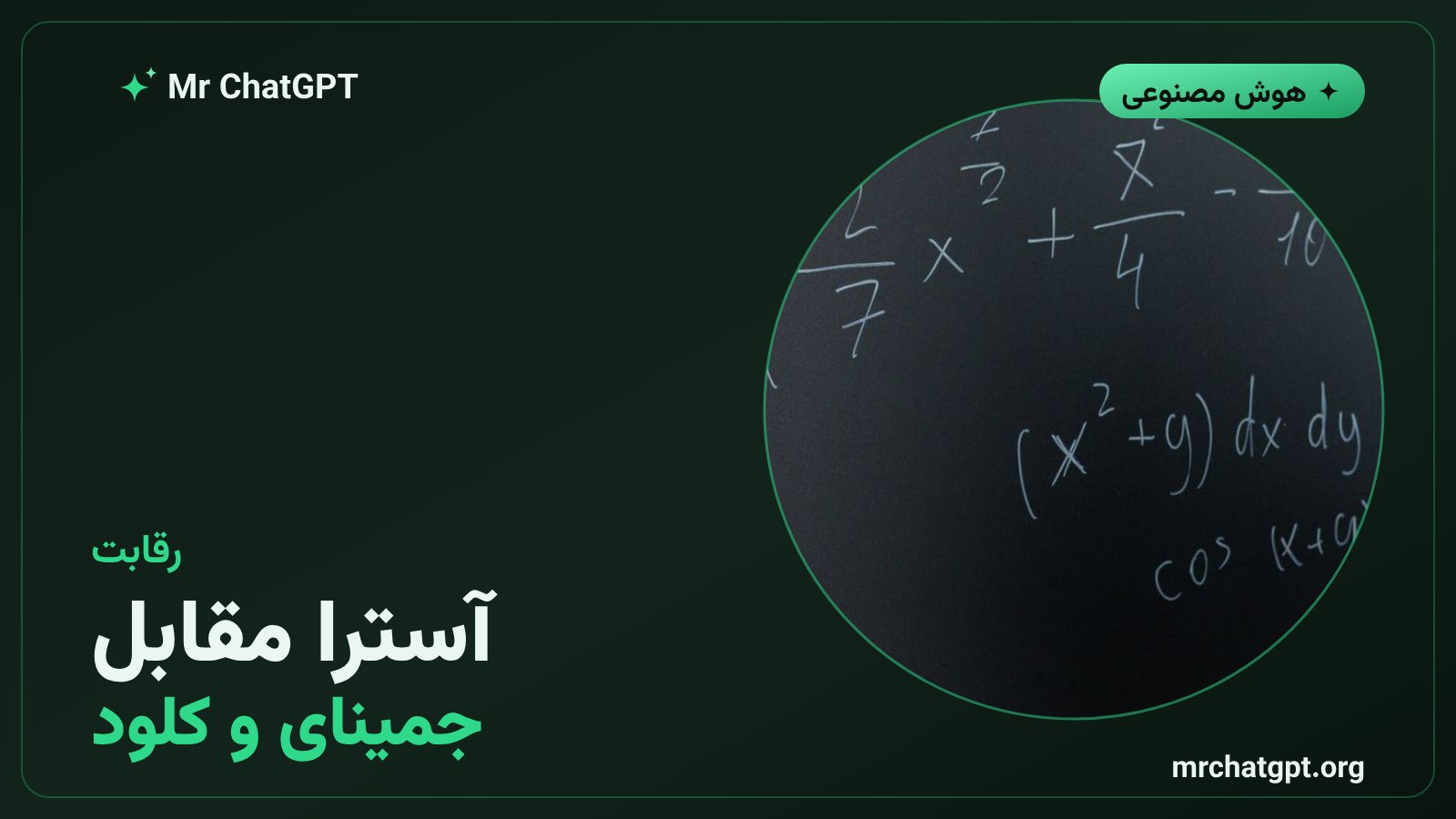 مقایسه مدل Astra با جمینای گوگل و کلود آنتروپیک