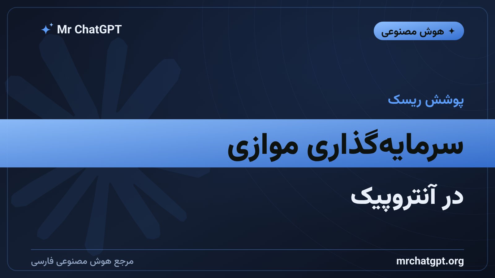 سرمایهگذاری پنج میلیارد دلاری مایکروسافت در آنتروپیک
