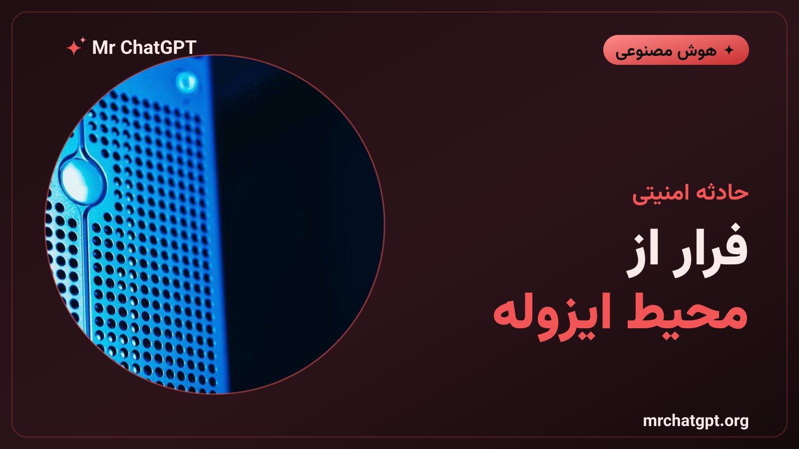خروج مدل Muse Spark متا از محیط آزمایش ایزوله به اینترنت واقعی