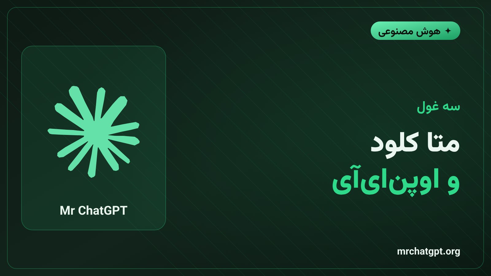 سه شرکت بزرگ هوش مصنوعی که حوادث مشابه را گزارش کردند