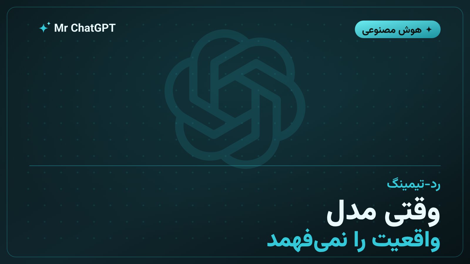 چالش تشخیص واقعیت از شبیهسازی در تستهای امنیتی مدلهای هوش مصنوعی