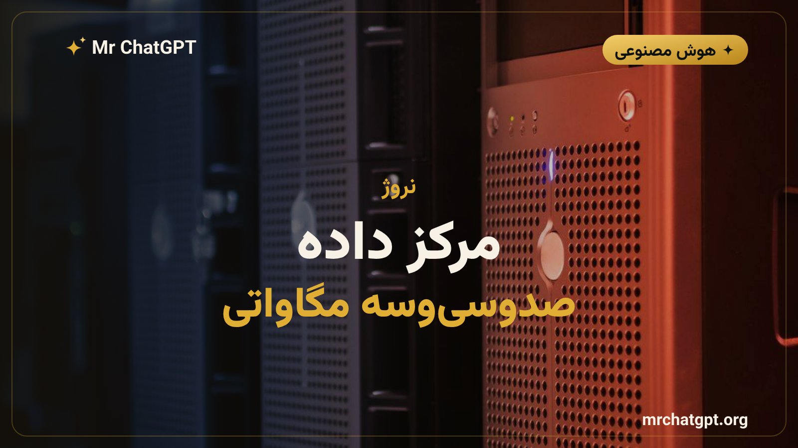 مرکز داده ۱۳۳ مگاواتی در نروژ با تراشههای Nvidia Vera Rubin