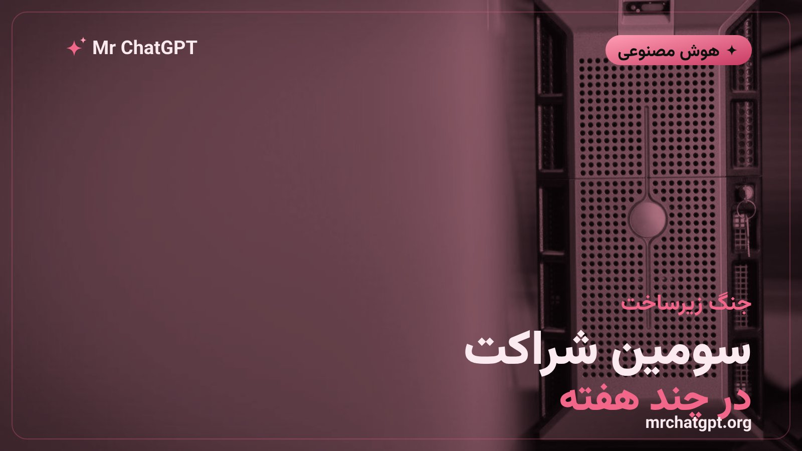 رقابت زیرساختی آنتروپیک با OpenAI و گوگل