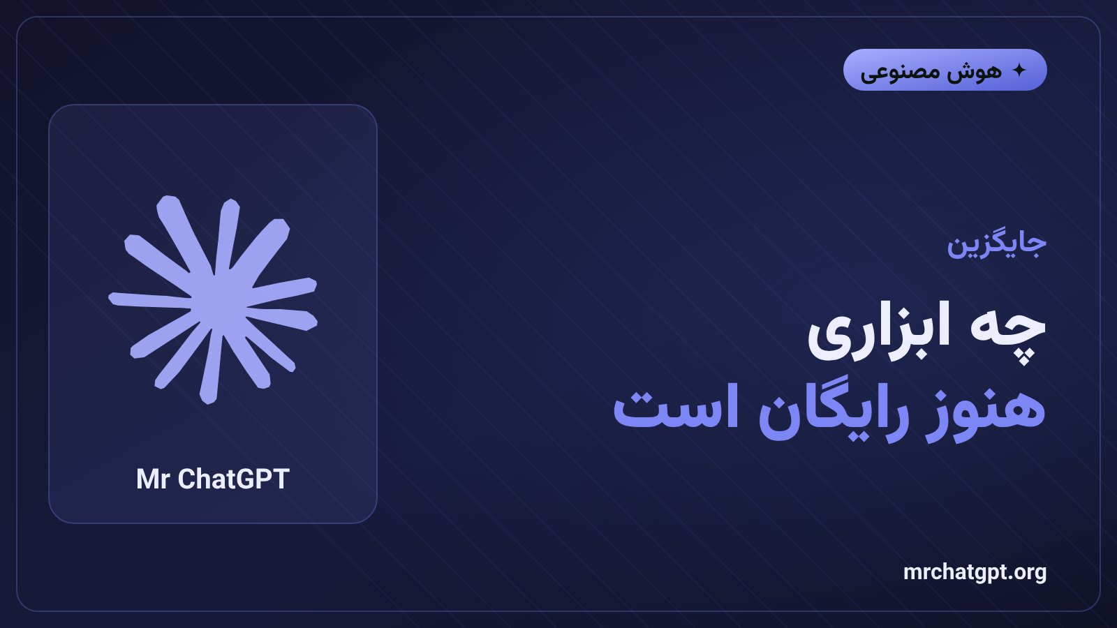 جایگزین‌های رایگان پژوهش عمیق در چت‌جی‌پی‌تی، جمینای و پرپلکسیتی