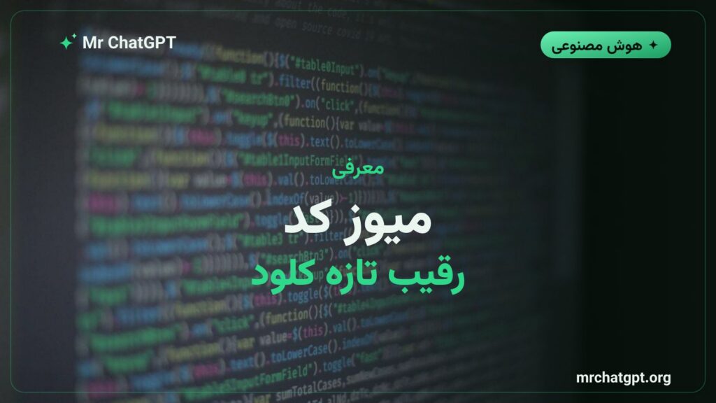 معرفی ایجنت کدنویسی Muse Code متا در برابر Claude Code