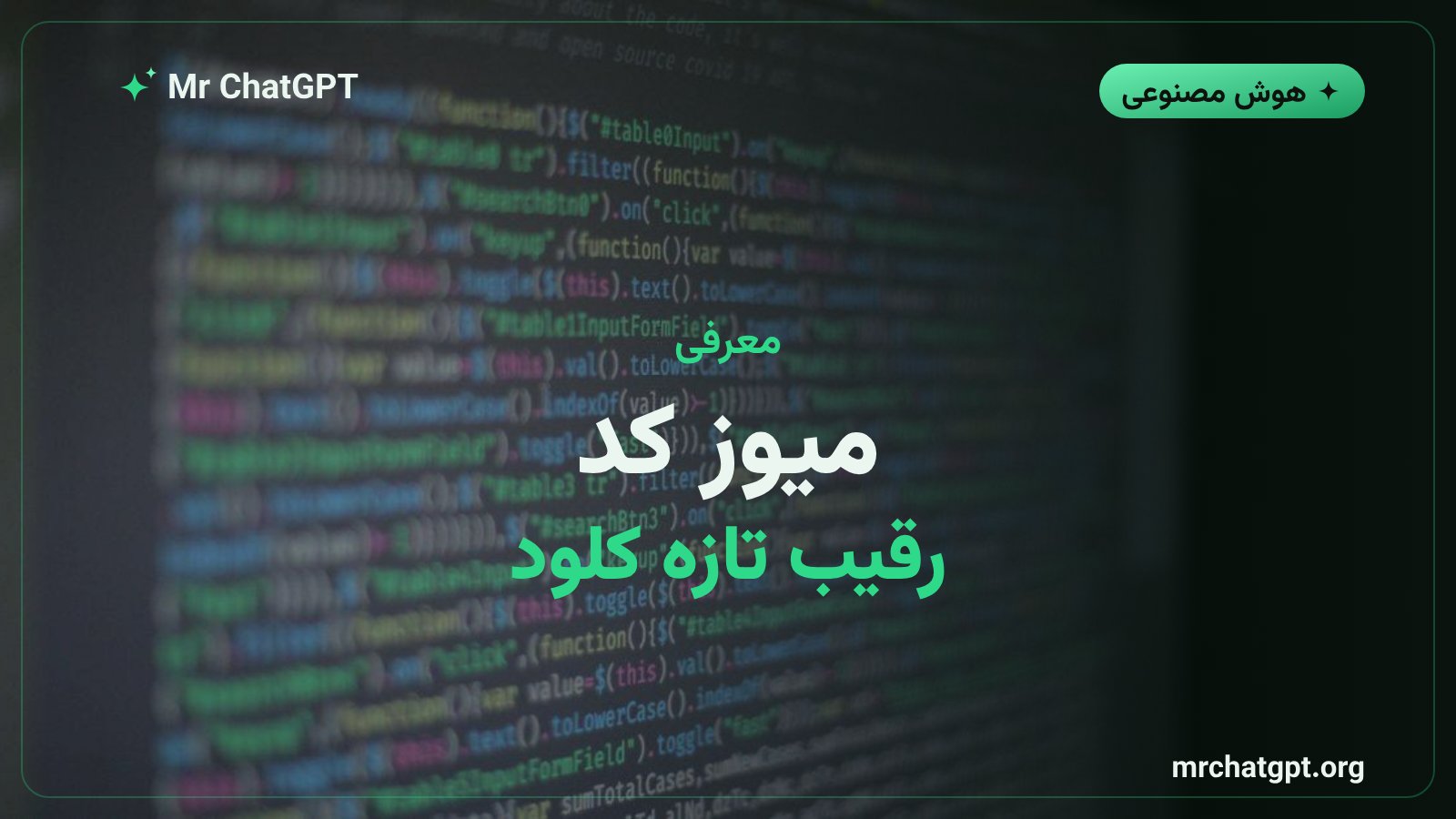 معرفی ایجنت کدنویسی Muse Code متا در برابر Claude Code